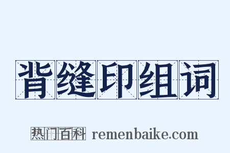 背缝印组词是什么意思的图片